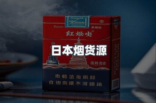 日本烟货源